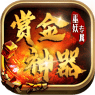 巫妖赏金专属神器