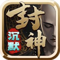 刺刀封神专属沉默