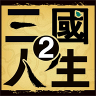 三国人生