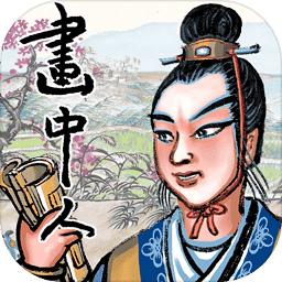 画中人