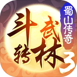 斗转武林3