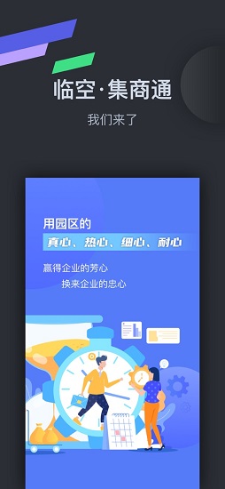临空·集商通