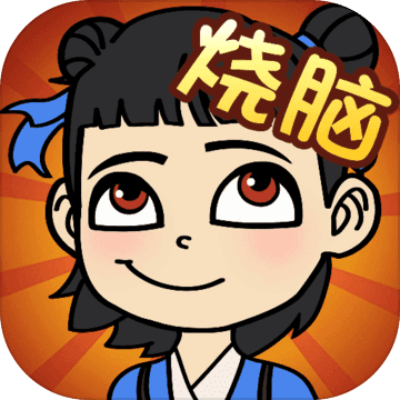 全民烧脑找茬