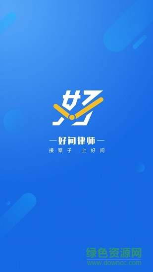 好问律师版