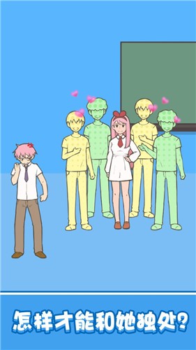想和女神独处