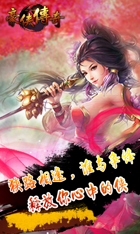 豪侠传奇