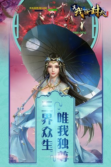 真我欲封天·飞升版