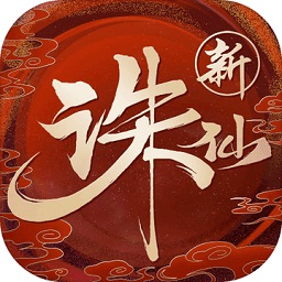 诛仙