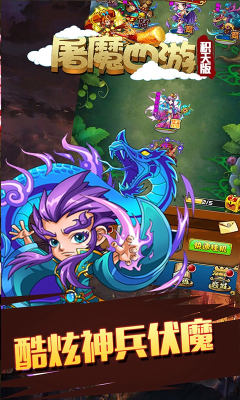 屠魔西游