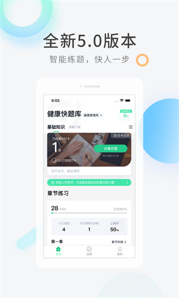 健康管理师快题库