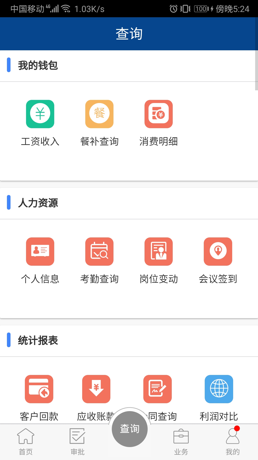 移动ERPAPP