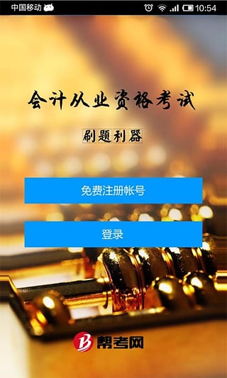 会计从业资格考试