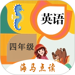 小学英语四年级海马点读