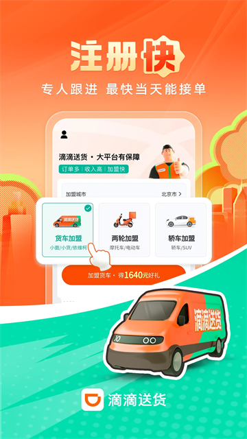 滴滴送货司机