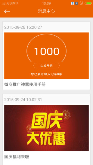 微商推广利器
