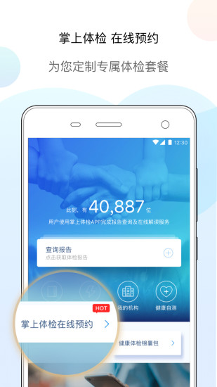 掌上体检