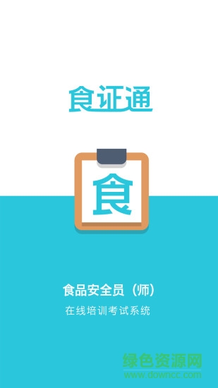 食证通