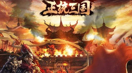 正统三国