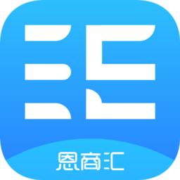恩商汇