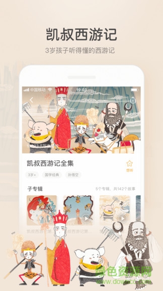 凯叔讲故事精简版
