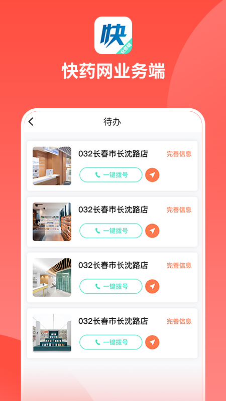 快药网业务端