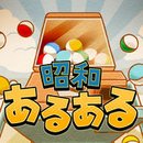 昭和あるある
