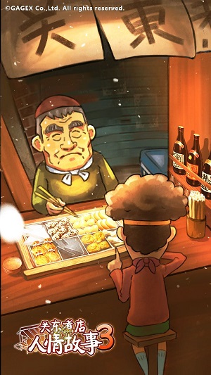 关东煮店人情故事３