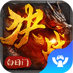 决战白日门