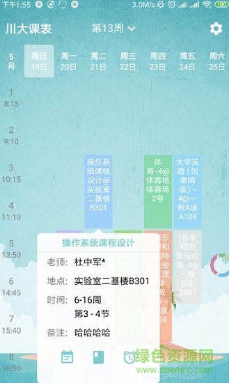 川大课表