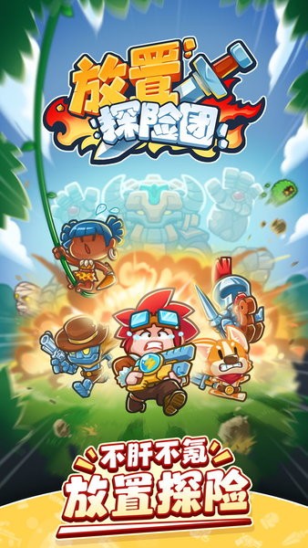 放置探险团