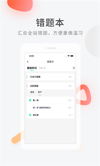 健康管理师快题库