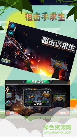 狙击手求生
