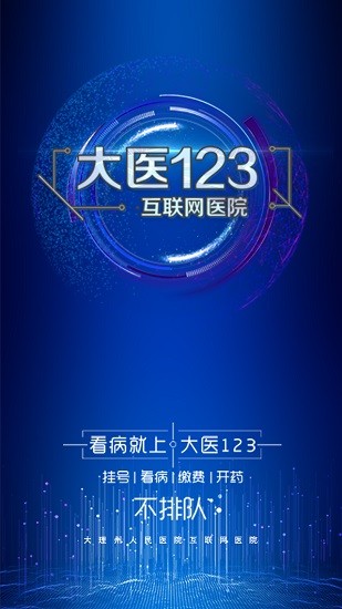 大医123(患者端)