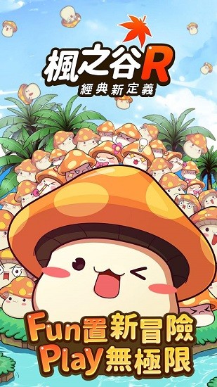 楓之谷R ：經典新定義