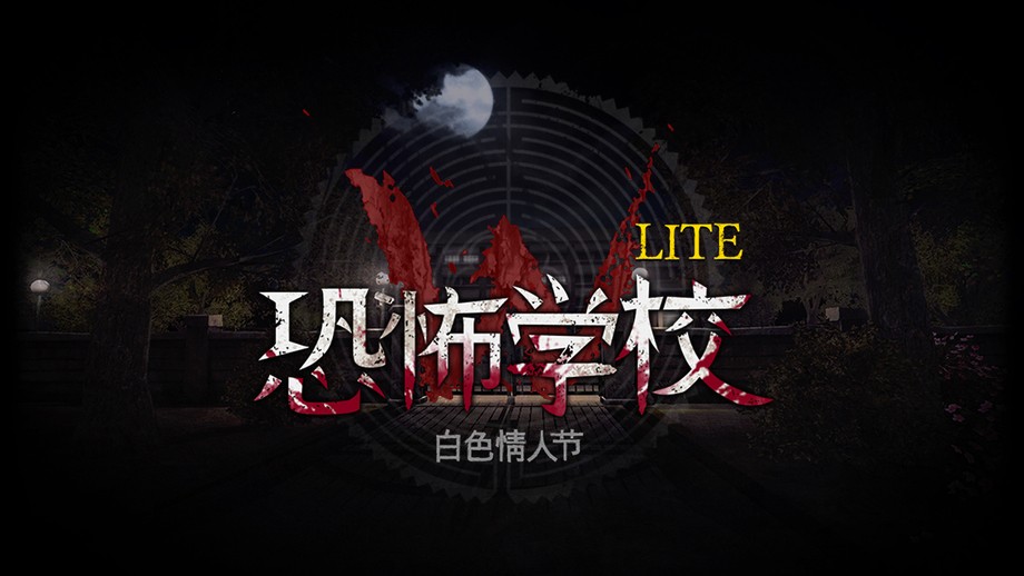 恐怖学校