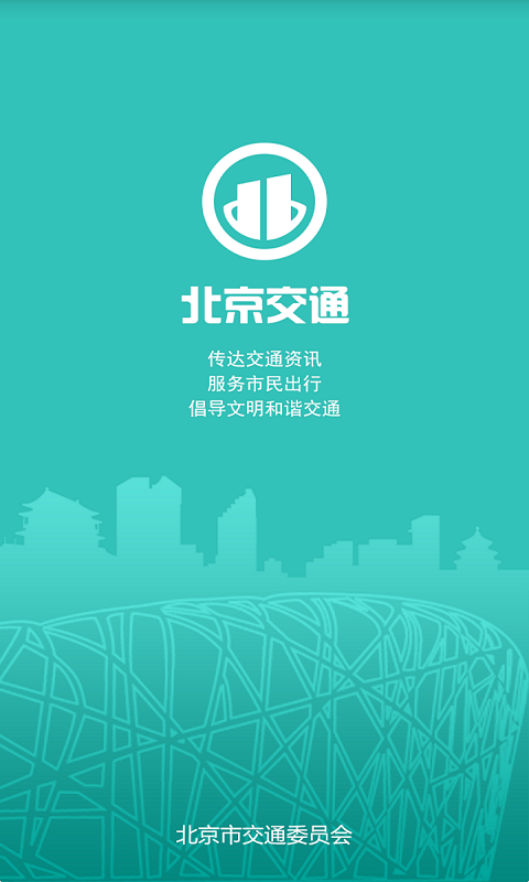 北京交通苹果版app