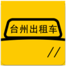 台州出租车