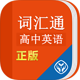 高中英语词汇通