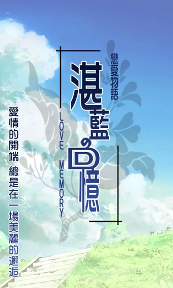 戀愛物語 湛藍的回憶