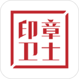 印章卫士