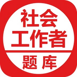 社会工作者考试题库