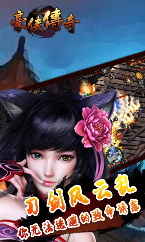 豪侠传奇