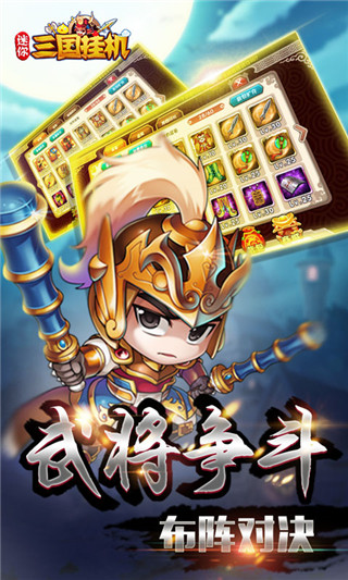 迷你三国挂机