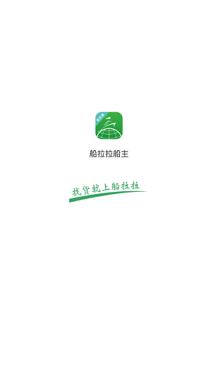船拉拉船主