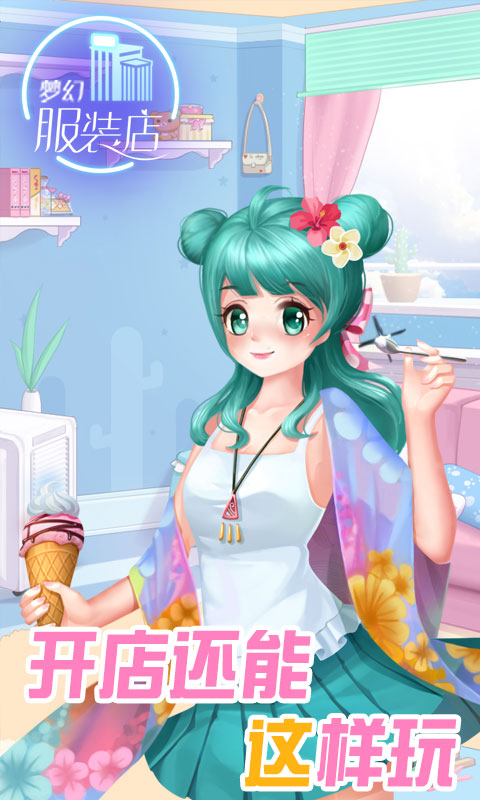 梦幻服装店