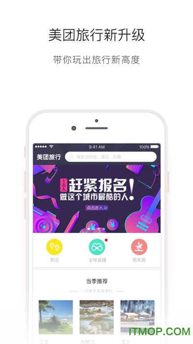 美团旅行ios版