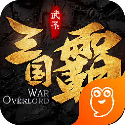 三国霸超V版