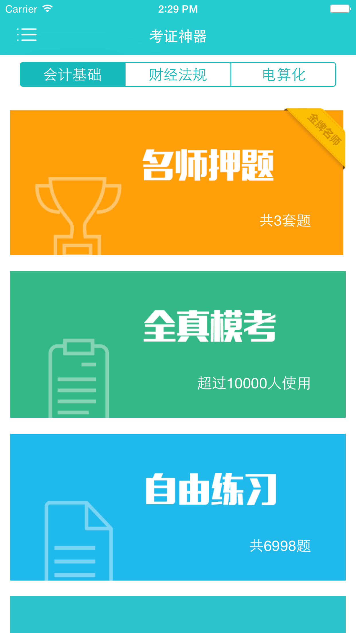会计考证神器