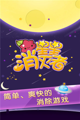 星星消灭者新春版