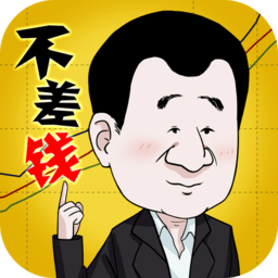 不差钱